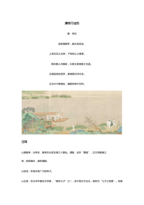 李白《灞陵行送别》全诗译文及赏析2