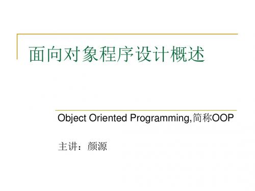 第1章面向象程序设计概述