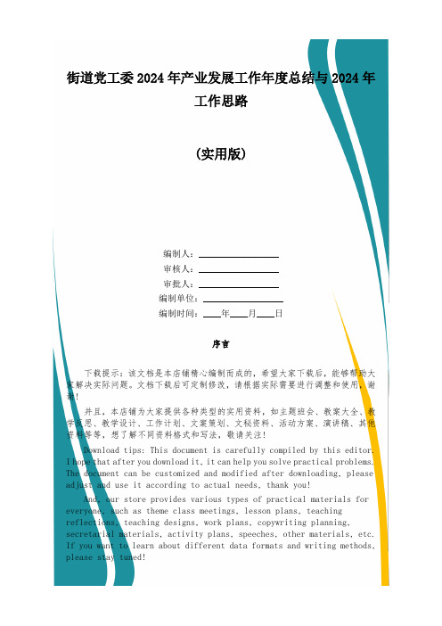 街道党工委2024年产业发展工作年度总结与2024年工作思路