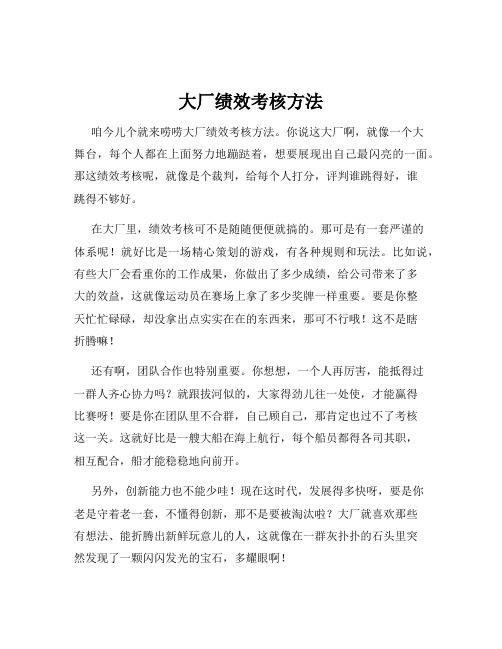 大厂绩效考核方法