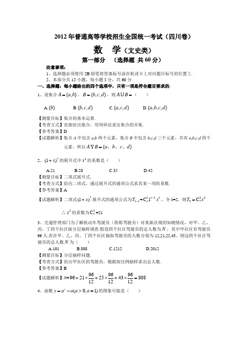 2012年四川高考数学文科试卷带详解