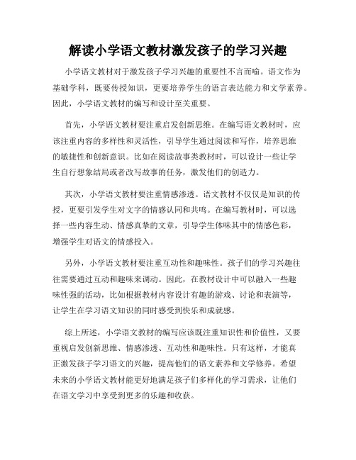 解读小学语文教材激发孩子的学习兴趣