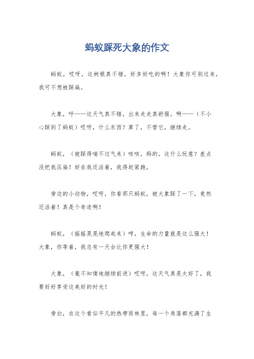 蚂蚁踩死大象的作文