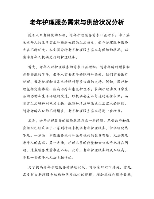 老年护理服务需求与供给状况分析