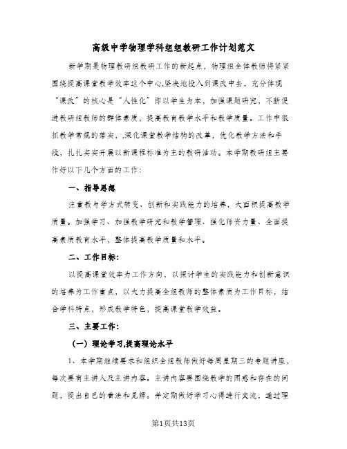 高级中学物理学科组组教研工作计划范文(三篇)