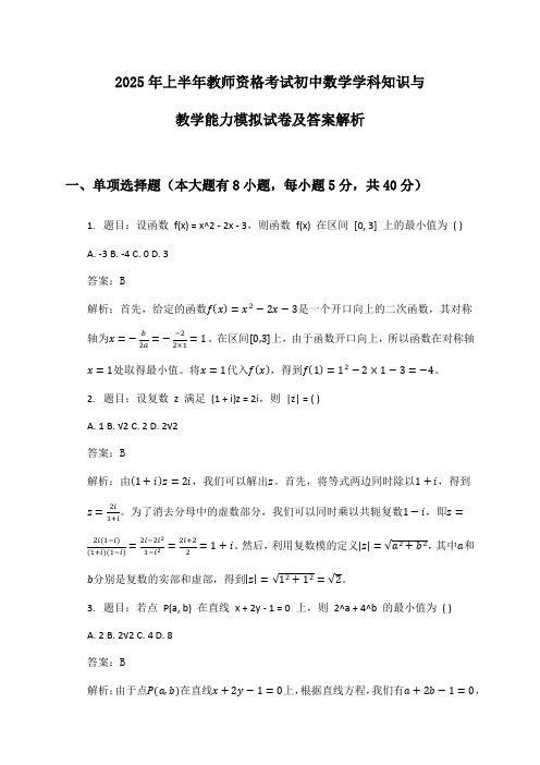 初中数学教师资格考试学科知识与教学能力2025年上半年模拟试卷及答案解析