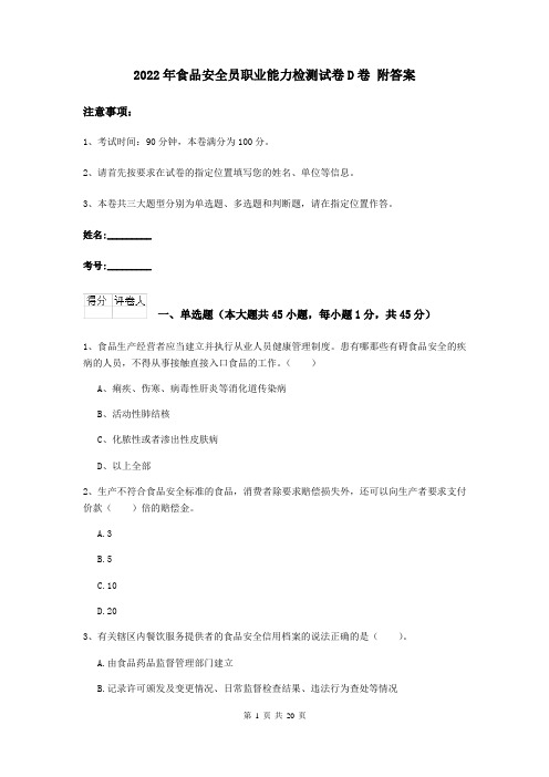 2022年食品安全员职业能力检测试卷D卷 附答案