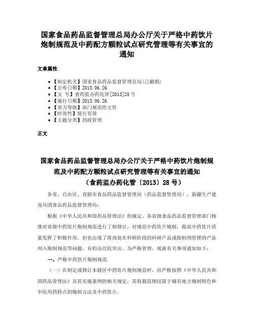 国家食品药品监督管理总局办公厅关于严格中药饮片炮制规范及中药配方颗粒试点研究管理等有关事宜的通知