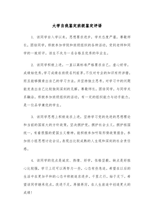 大学自我鉴定班级鉴定评语（2篇）