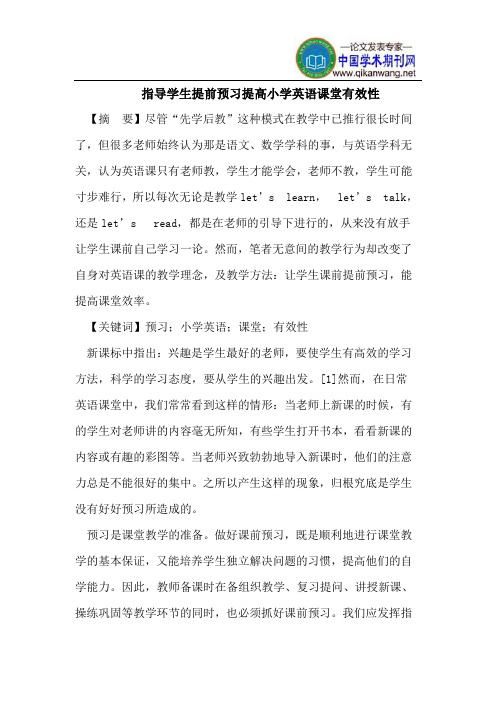 指导学生提前预习提高小学英语课堂有效性