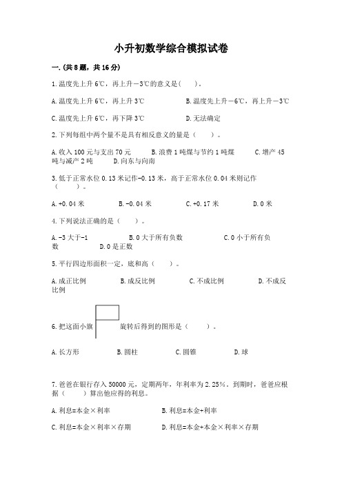 小升初数学综合模拟试卷含完整答案(名师系列)