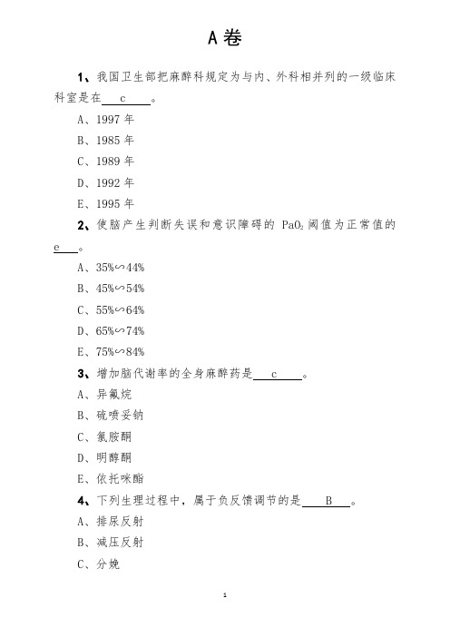 麻醉学考试真题