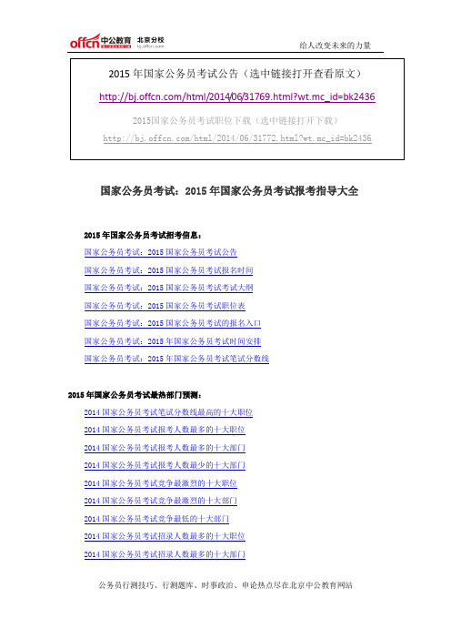 国家公务员考试：2015年国家公务员考试报考指导大全