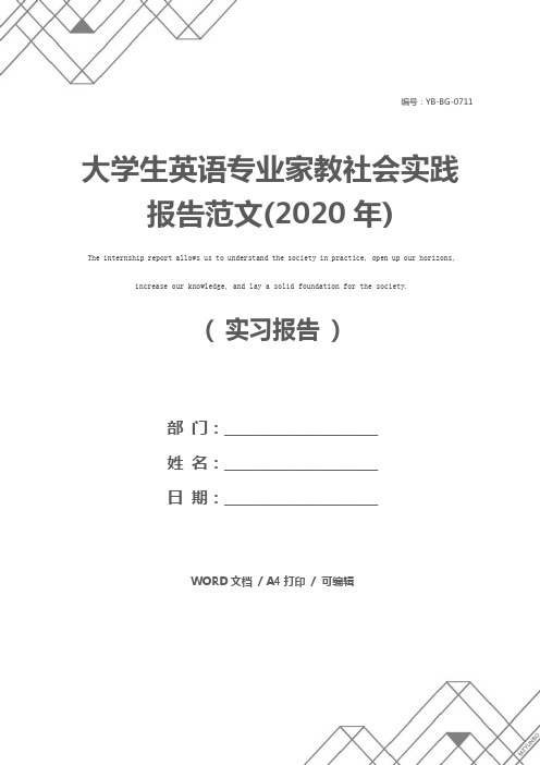 大学生英语专业家教社会实践报告范文(2020年)