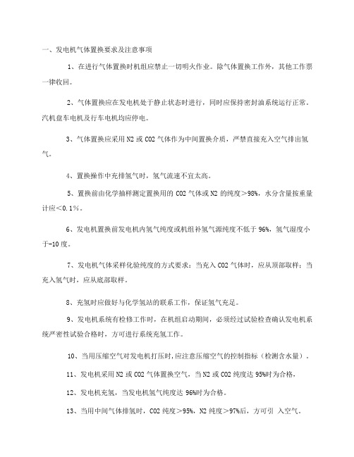 发电机气体置换措施