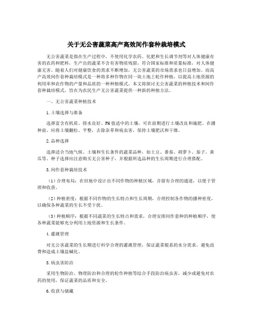 关于无公害蔬菜高产高效间作套种栽培模式