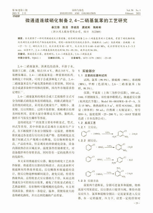 微通道连续硝化制备2,4-二硝基氯苯的工艺研究