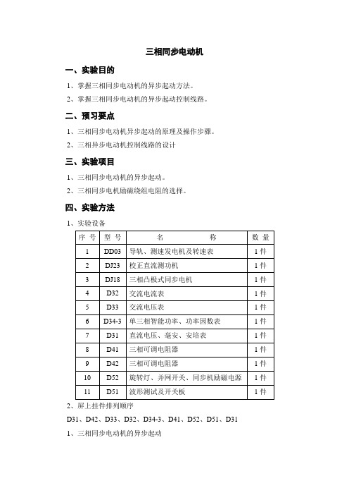 三相同步电机起动实验