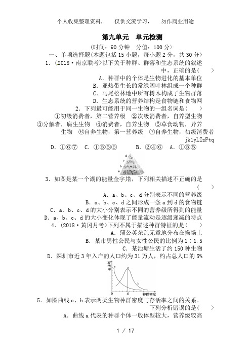 2014年高考生物大一轮复习教案+作业第九单元 单元检测