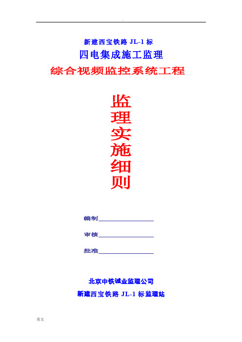 视频监控工程监理实施细则