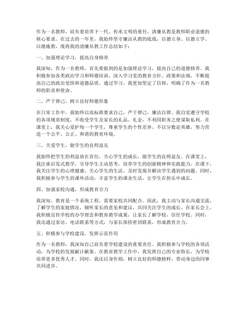 教师清廉从教总结范文