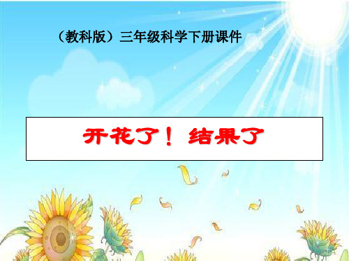 ian小学(教科版)三年级科学下册开花了结果了课件