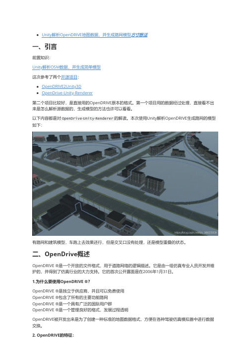 Unity解析OpenDRIVE地图数据,并生成路网模型