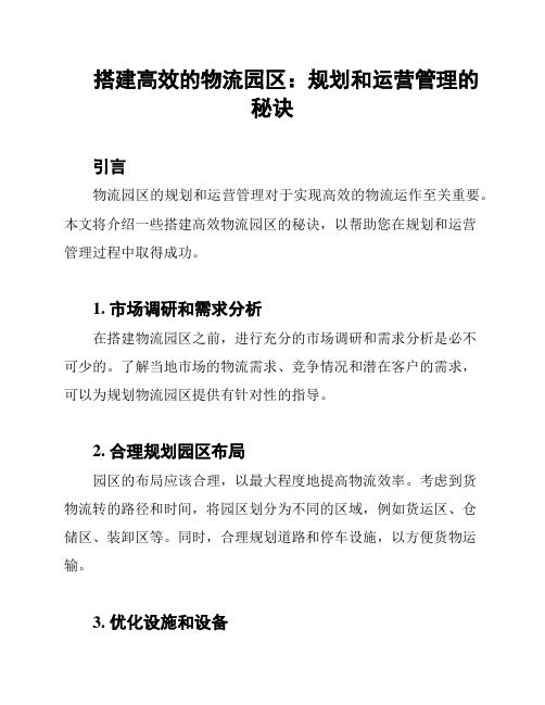 搭建高效的物流园区：规划和运营管理的秘诀