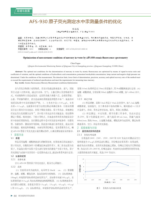 AFS930原子荧光测定水中汞测量条件的优化