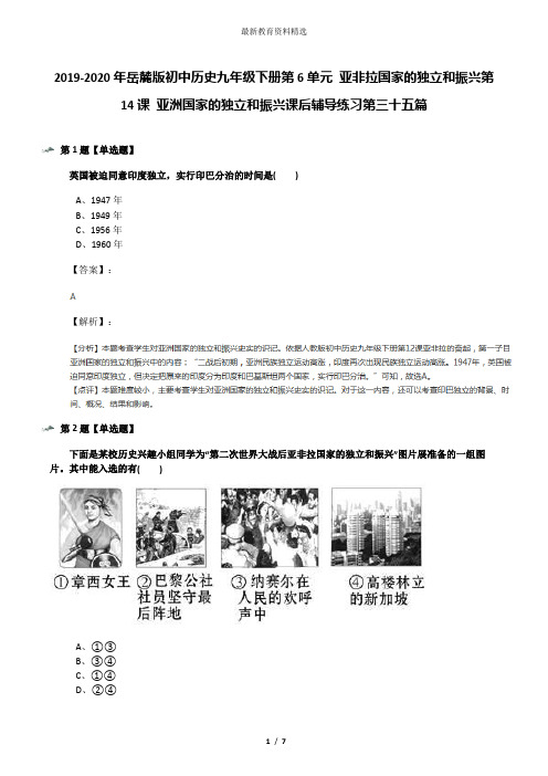 2019-2020年岳麓版初中历史九年级下册第6单元 亚非拉国家的独立和振兴第14课 亚洲国家的独立和振兴课后辅导