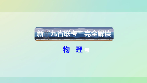 物理(九省联考真题完全解读与考后提升,河南)-2024年1月