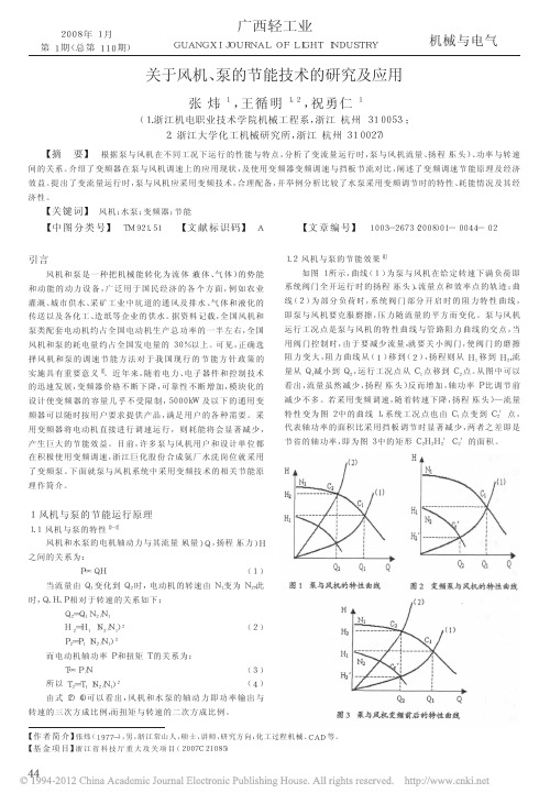 关于风机_泵的节能技术的研究及应用