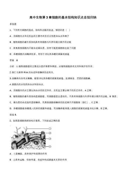 高中生物第3章细胞的基本结构知识点总结归纳(带答案)