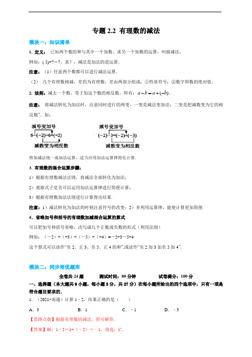 有理数的减法- 2022-2023学年七年级上册数学同步培优题库(浙教版)(解析卷)