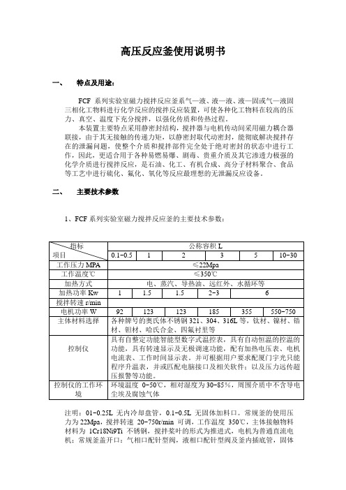 高压反应釜使用说明书