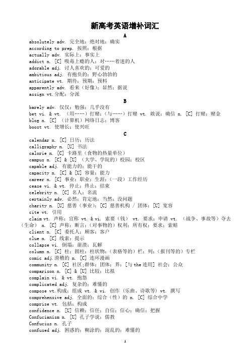 高中英语新高考新课标增补词汇(释义版)