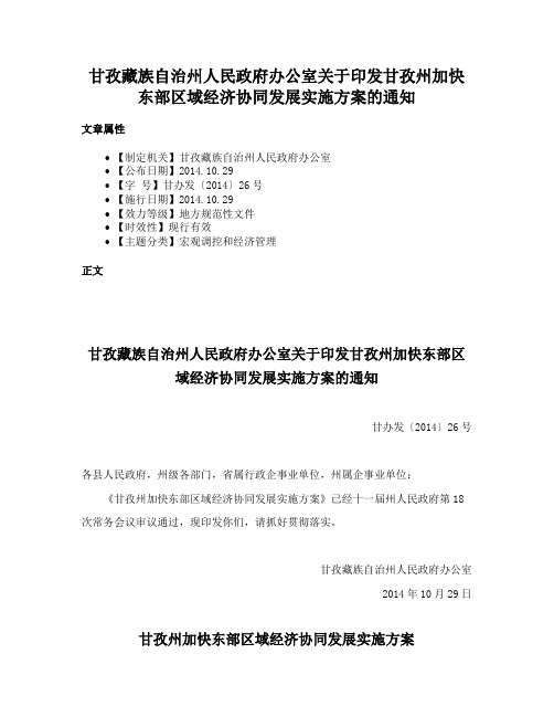 甘孜藏族自治州人民政府办公室关于印发甘孜州加快东部区域经济协同发展实施方案的通知