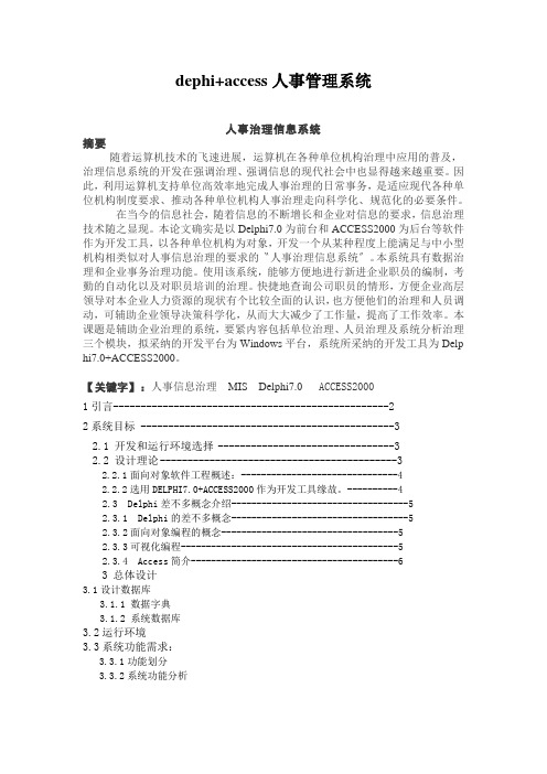 dephi+access人事管理系统