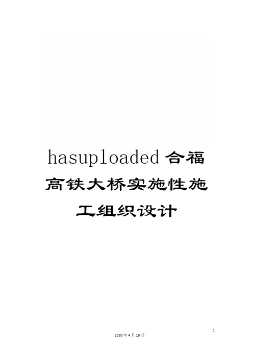 hasuploaded合福高铁大桥实施性施工组织设计