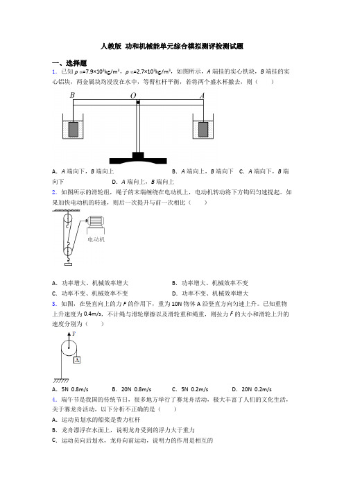 人教版 功和机械能单元综合模拟测评检测试题