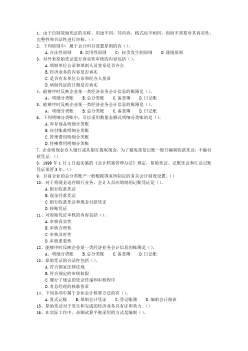 2011云南省会计证最新考试试题库(完整版)