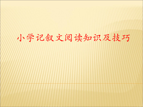 小学记叙文阅读知识及技巧精讲