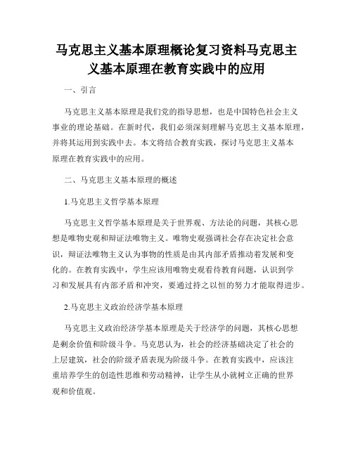 马克思主义基本原理概论复习资料马克思主义基本原理在教育实践中的应用