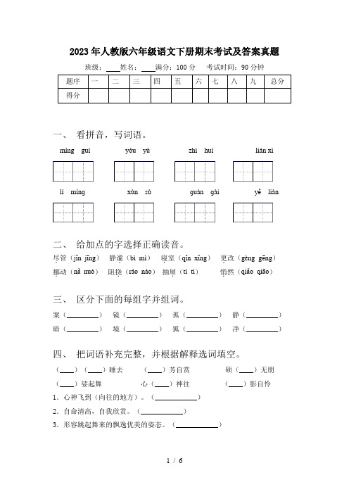 2023年人教版六年级语文下册期末考试及答案真题