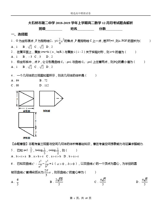 大石桥市第二中学2018-2019学年上学期高二数学12月月考试题含解析