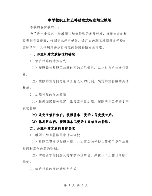 中学教职工加班补贴发放标准规定模版