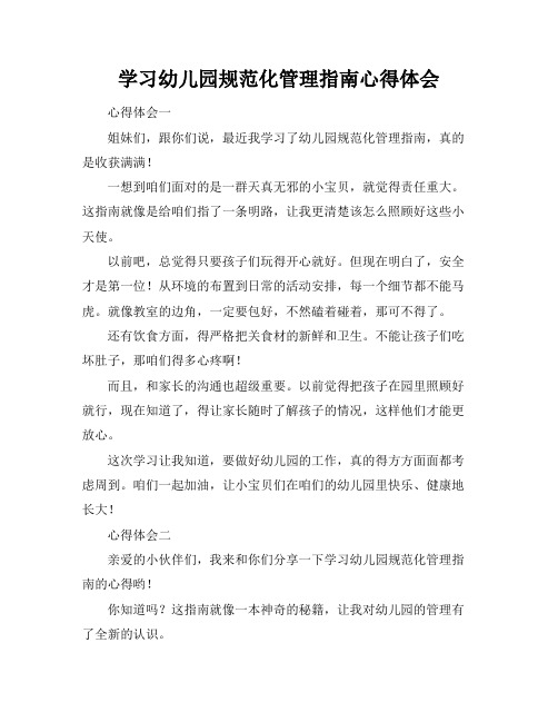 学习幼儿园规范化管理指南心得体会