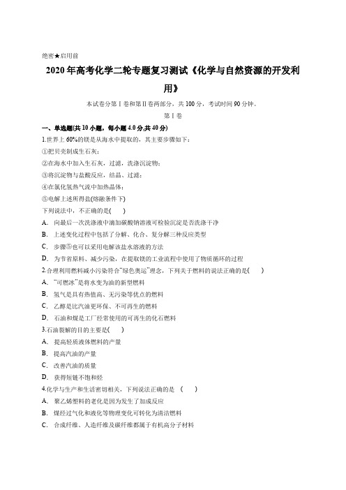 2020年高考化学二轮专题复习测试《化学与自然资源的开发利用》含答案