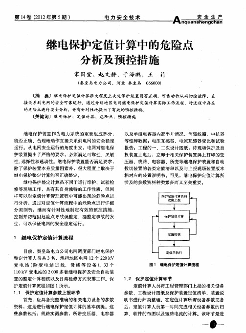 继电保护定值计算中的危险点分析及预控措施