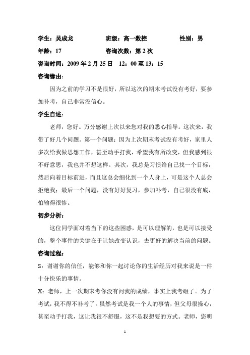 中职学校心理咨询个案分析3